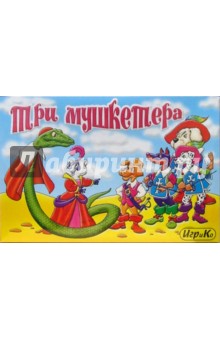 Три мушкетера: Настольная игра (1905) Три мушкетера: Настольная игра (1905)