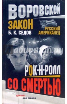 Б. Седов - Рок-н-ролл со смертью обложка книги Б. Седов - Рок-н-ролл со смертью обложка книги