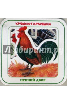 Птичий двор обложка книги Птичий двор обложка книги