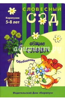 Елена Янушко - Общие слова: Обобщения: 5-8 лет обложка книги Елена Янушко - Общие слова: Обобщения: 5-8 лет обложка книги