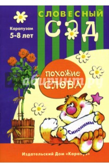 Похожие слова: Синонимы: 5-8 лет - Елена Янушко