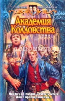 Шелонин, Баженов - Академия колдовства: Фантастический роман обложка книги Шелонин, Баженов - Академия колдовства: Фантастический роман обложка книги