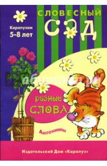 Разные слова: Антонимы: 5-8 лет - Елена Янушко