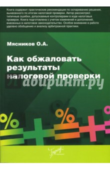 Как обжаловать результаты налоговой проверки - Олег Мясников
