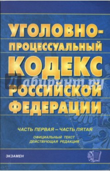 Уголовно-процессуальный кодекс Российской Федерации. Часть первая - часть пятая обложка книги Уголовно-процессуальный кодекс Российской Федерации. Часть первая - часть пятая обложка книги