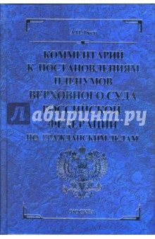 Алексей Гусев - Комментарий к постановлениям Пленумов Верховного Суда Российской Федерации по гражданским делам обложка книги Алексей Гусев - Комментарий к постановлениям Пленумов Верховного Суда Российской Федерации по гражданским делам обложка книги