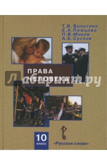 Права человека. 10 класс: Учебник для общеобразовательных учреждений - Болотина, Певцова, Миков, Суслов