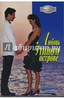 Любовь на Утином острове (07-056) - Марианна Лесли