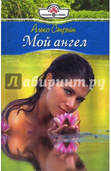 Алекс Стрейн - Мой ангел (07-055) обложка книги Алекс Стрейн - Мой ангел (07-055) обложка книги