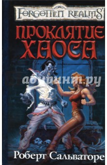 Роберт Сальваторе - Проклятие Хаоса обложка книги Роберт Сальваторе - Проклятие Хаоса обложка книги