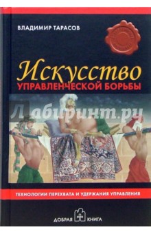 Искусство управленческой борьбы. Технологии перехвата и удержания управления - Владимир Тарасов