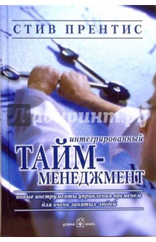 Интегрированный тайм-менеджмент - Прентис Стив