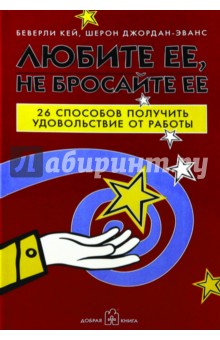 Кей, Джордан-Эванс - Любите ее, не бросайте ее. 26 способов получить удовольствие от работы обложка книги Кей, Джордан-Эванс - Любите ее, не бросайте ее. 26 способов получить удовольствие от работы обложка книги