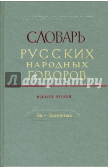 Словарь русских народных говоров: Ба-Блазниться. Выпуск 2