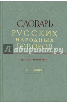 Словарь русских народных говоров: В-Военки. Выпуск 4