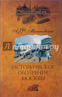 Алексей Малиновский - Историческое обозрение Москвы обложка книги Алексей Малиновский - Историческое обозрение Москвы обложка книги