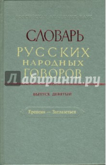 Словарь русских народных говоров. Выпуск 9. Ерепеня - Заглазеться