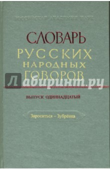 Словарь русских народных говоров: "Зароситься-Зубренка". Выпуск 11 обложка книги Словарь русских народных говоров: "Зароситься-Зубренка". Выпуск 11 обложка книги
