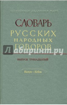 Словарь русских народных говоров. Выпуск 13. Калун-Кобза обложка книги Словарь русских народных говоров. Выпуск 13. Калун-Кобза обложка книги