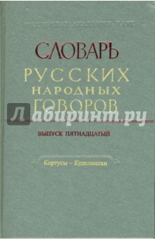 Словарь русских народных говоров: Кортусы-Куделюшки. Выпуск 15