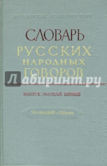Словарь русских народных говоров: "Негораздый-Обвива". Выпуск 21 обложка книги Словарь русских народных говоров: "Негораздый-Обвива". Выпуск 21 обложка книги