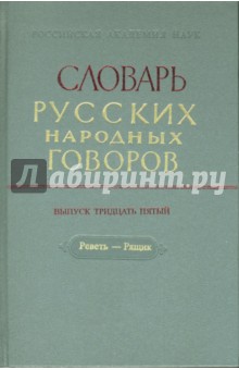 Словарь русских народных говоров: "Реветь-Рящик". Выпуск 35 обложка книги Словарь русских народных говоров: "Реветь-Рящик". Выпуск 35 обложка книги
