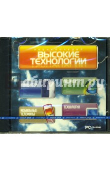Высокие технологии. Энциклопедия (CDpc) Высокие технологии. Энциклопедия (CDpc)