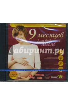9 месяцев. Для будущих мам (DVDpc) 9 месяцев. Для будущих мам (DVDpc)