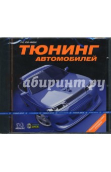 Тюнинг автомобилей. Персональная студия (CDpc) Тюнинг автомобилей. Персональная студия (CDpc)