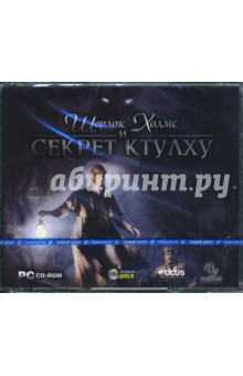 Шерлок Холмс и Секрет Ктулху (3CDpc) Шерлок Холмс и Секрет Ктулху (3CDpc)