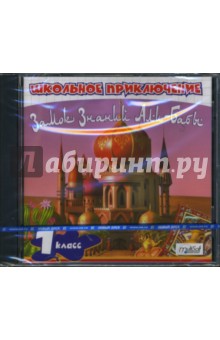 Школьное приключение. Замок знаний Али-Бабы. 1 класс (CDpc) Школьное приключение. Замок знаний Али-Бабы. 1 класс (CDpc)