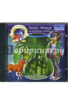 Ангелы подковы. Линда, Метеор и Всадники Судьбы (CD-jewel)