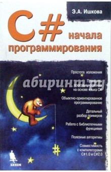 С#. Начала программирования - Элеонора Ишкова