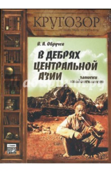 Владимир Обручев - В дебрях Центральной Азии: Записки кладоискателя (CDmp3) Владимир Обручев - В дебрях Центральной Азии: Записки кладоискателя (CDmp3)