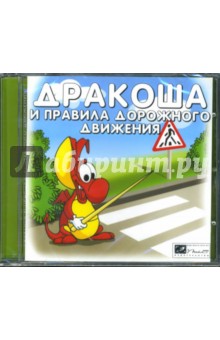 Дракоша и правила дорожного движения (CD-jewel) Дракоша и правила дорожного движения (CD-jewel)