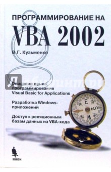 В. Кузьменко - Программирование на VBA 2002 обложка книги В. Кузьменко - Программирование на VBA 2002 обложка книги
