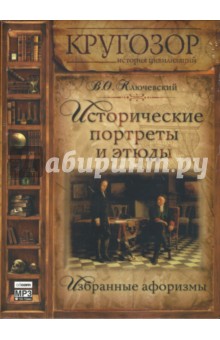 Василий Ключевский - Исторические портреты и этюды (CD-MP3) Василий Ключевский - Исторические портреты и этюды (CD-MP3)