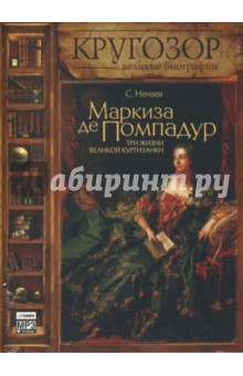 Сергей Нечаев - Маркиза де Помпадур. Три жизни великой куртизанки (CDmp3) Сергей Нечаев - Маркиза де Помпадур. Три жизни великой куртизанки (CDmp3)