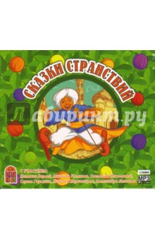 Аксаков, Гауф, Андерсен, Барри - Сказки странствий (CD-MP3) Аксаков, Гауф, Андерсен, Барри - Сказки странствий (CD-MP3)