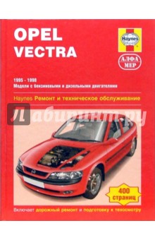Opel Vectra. 1995-1998. Ремонт и техническое обслуживание - Комбз, Легг