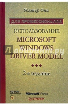 Использование Microsoft Windows Driver Model (+CD) - Уолтер Они
