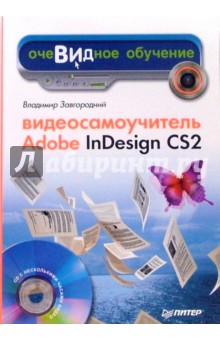 Видеосамоучитель Adobe InDesign CS2 (+CD) - Владимир Завгородний