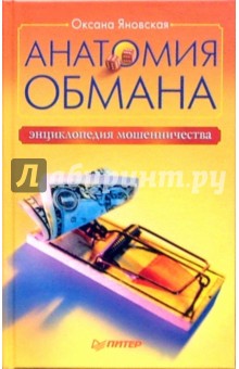 Оксана Яновская - Анатомия обмана. Энциклопедия мошенничества обложка книги Оксана Яновская - Анатомия обмана. Энциклопедия мошенничества обложка книги