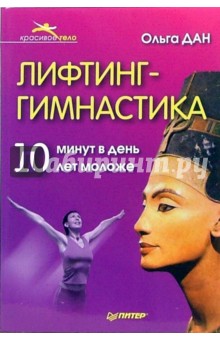 Дан Ольга - Лифтинг - гимнастика. 10 минут в день - на 10 лет моложе обложка книги Дан Ольга - Лифтинг - гимнастика. 10 минут в день - на 10 лет моложе обложка книги