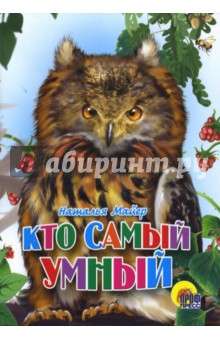 Кто самый умный - Наталья Майер