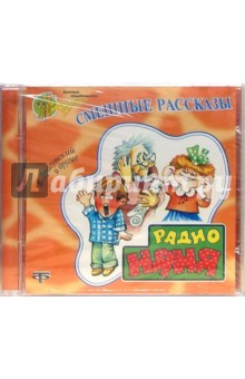 Смешные рассказы (CD) Смешные рассказы (CD)