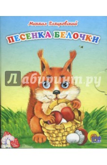 Песенка белочки - Михаил Пляцковский