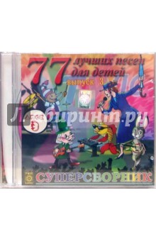77 лучших песен для детей. Выпуск 3 Часть 3 (CD) 77 лучших песен для детей. Выпуск 3 Часть 3 (CD)