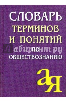 Александр Лопухов - Словарь терминов и понятий по обществознанию обложка книги Александр Лопухов - Словарь терминов и понятий по обществознанию обложка книги