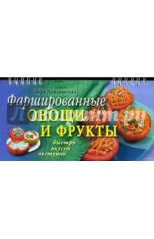 Вера Алямовская - Фаршированные овощи и фрукты обложка книги Вера Алямовская - Фаршированные овощи и фрукты обложка книги